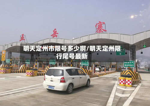 明天定州市限号多少啊/明天定州限行尾号最新-第3张图片