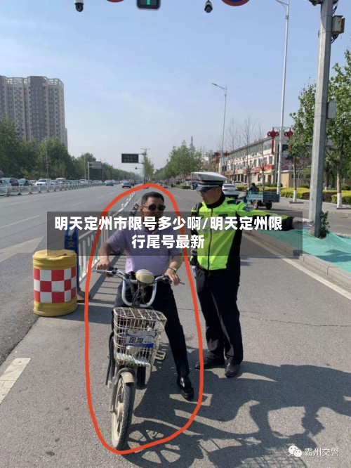 明天定州市限号多少啊/明天定州限行尾号最新-第2张图片