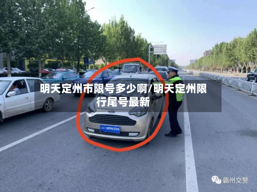 明天定州市限号多少啊/明天定州限行尾号最新