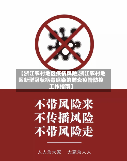 【浙江农村地区疫情风险,浙江农村地区新型冠状病毒感染的肺炎疫情防控工作指南】-第3张图片