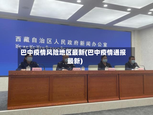 巴中疫情风险地区最新(巴中疫情通报最新)-第3张图片