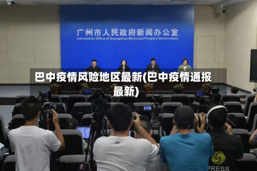 巴中疫情风险地区最新(巴中疫情通报最新)-第2张图片