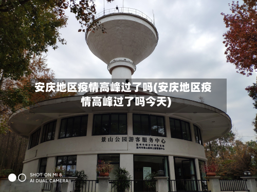 安庆地区疫情高峰过了吗(安庆地区疫情高峰过了吗今天)-第2张图片