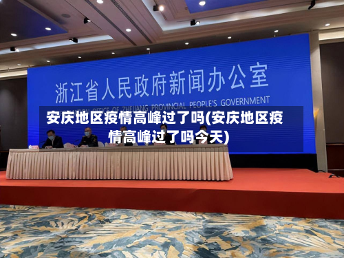 安庆地区疫情高峰过了吗(安庆地区疫情高峰过了吗今天)-第3张图片