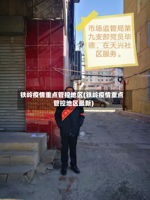 铁岭疫情重点管控地区(铁岭疫情重点管控地区最新)