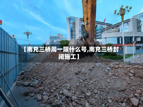 【南充三桥周一限什么号,南充三桥封闭施工】-第2张图片