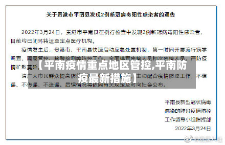 【平南疫情重点地区管控,平南防疫最新措施】