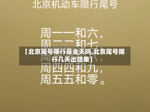 【北京尾号限行是全天吗,北京尾号限行几天出结果】