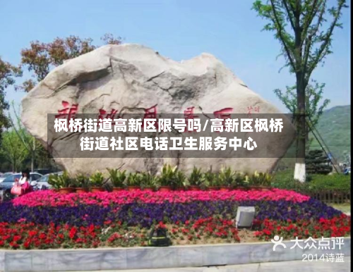 枫桥街道高新区限号吗/高新区枫桥街道社区电话卫生服务中心-第3张图片