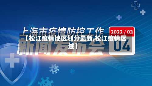 【松江疫情地区划分最新,松江疫情区域】-第2张图片