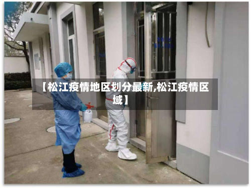 【松江疫情地区划分最新,松江疫情区域】-第3张图片