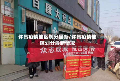 许昌疫情地区划分最新/许昌疫情地区划分最新情况-第2张图片