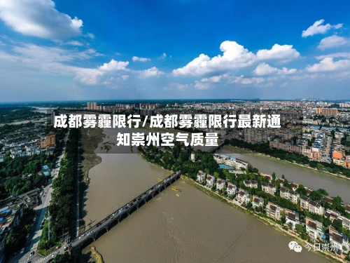 成都雾霾限行/成都雾霾限行最新通知崇州空气质量