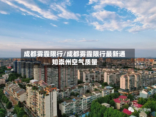 成都雾霾限行/成都雾霾限行最新通知崇州空气质量-第2张图片