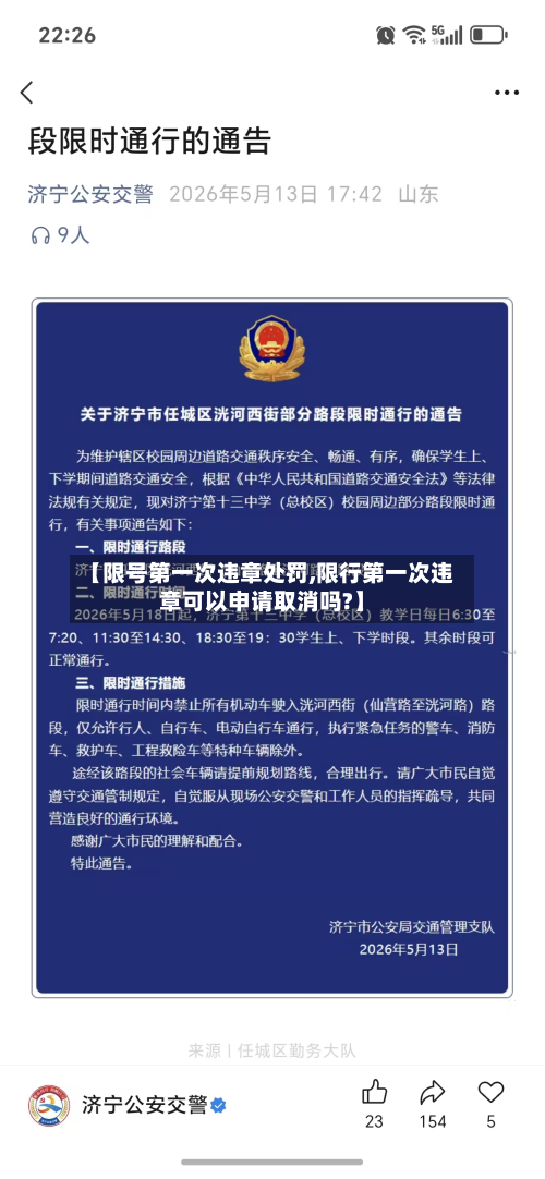 【限号第一次违章处罚,限行第一次违章可以申请取消吗?】