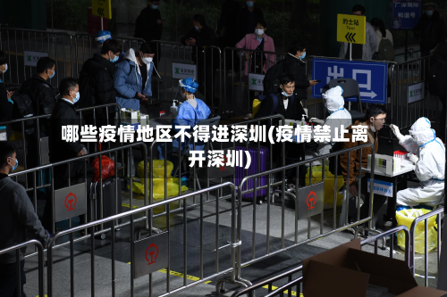 哪些疫情地区不得进深圳(疫情禁止离开深圳)
