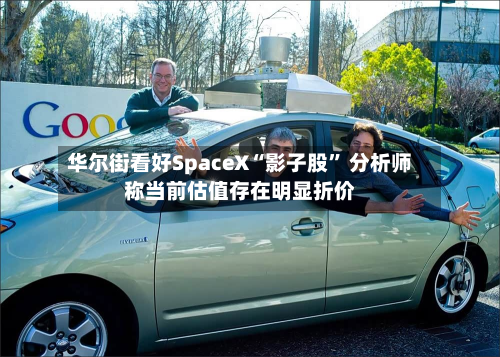 华尔街看好SpaceX“影子股” 分析师称当前估值存在明显折价-第2张图片