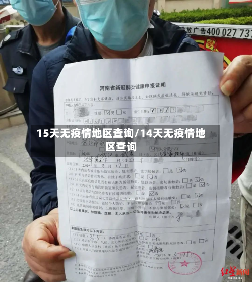 15天无疫情地区查询/14天无疫情地区查询-第3张图片