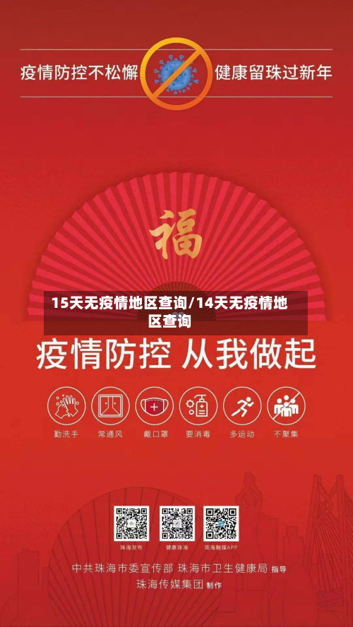 15天无疫情地区查询/14天无疫情地区查询