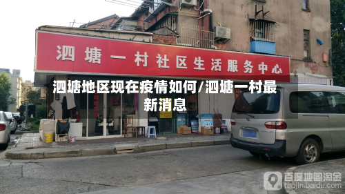 泗塘地区现在疫情如何/泗塘一村最新消息-第2张图片