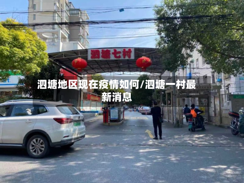 泗塘地区现在疫情如何/泗塘一村最新消息-第3张图片