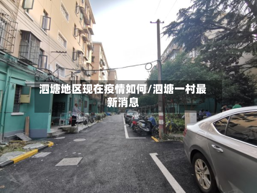 泗塘地区现在疫情如何/泗塘一村最新消息