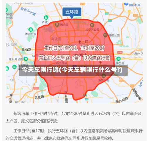 今天车限行嘛(今天车辆限行什么号?)