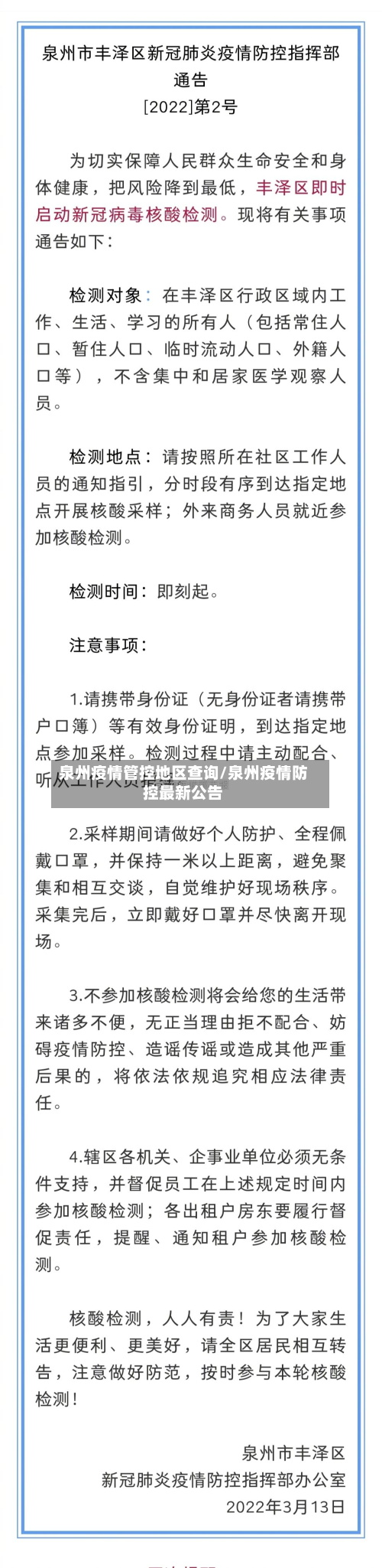 泉州疫情管控地区查询/泉州疫情防控最新公告