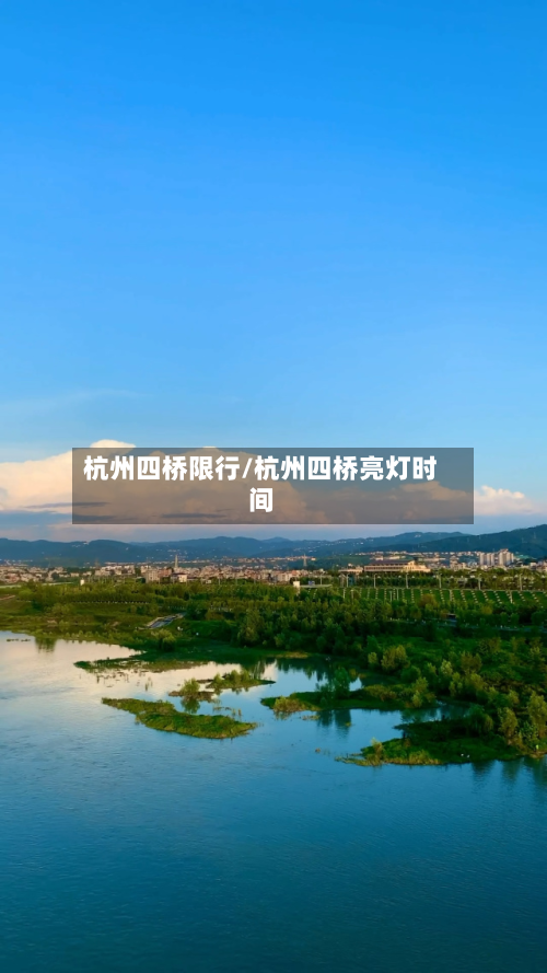 杭州四桥限行/杭州四桥亮灯时间-第2张图片