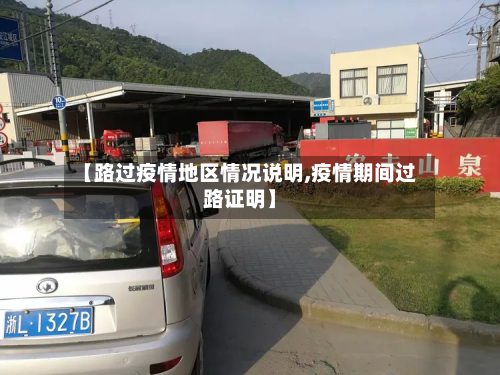 【路过疫情地区情况说明,疫情期间过路证明】-第2张图片