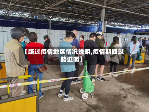【路过疫情地区情况说明,疫情期间过路证明】