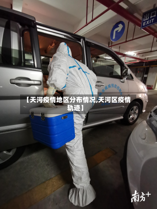 【天河疫情地区分布情况,天河区疫情轨迹】