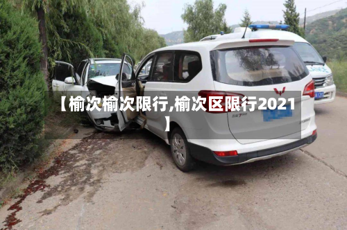 【榆次榆次限行,榆次区限行2021】