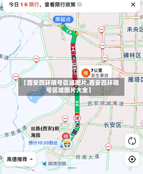 【西安四环限号区域图片,西安四环限号区域图片大全】-第2张图片
