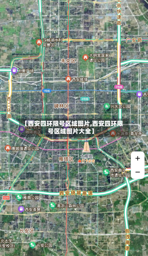 【西安四环限号区域图片,西安四环限号区域图片大全】-第3张图片