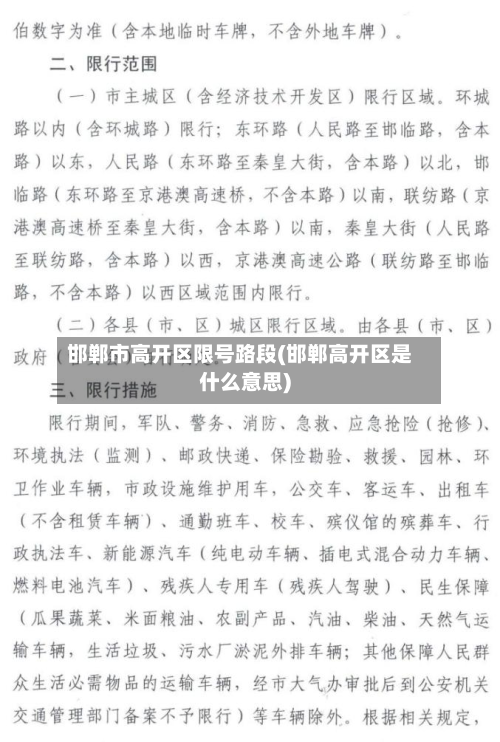 邯郸市高开区限号路段(邯郸高开区是什么意思)