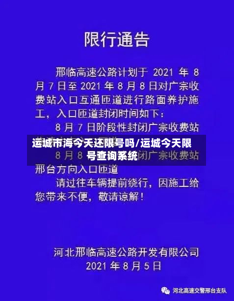 运城市海今天还限号吗/运城今天限号查询系统