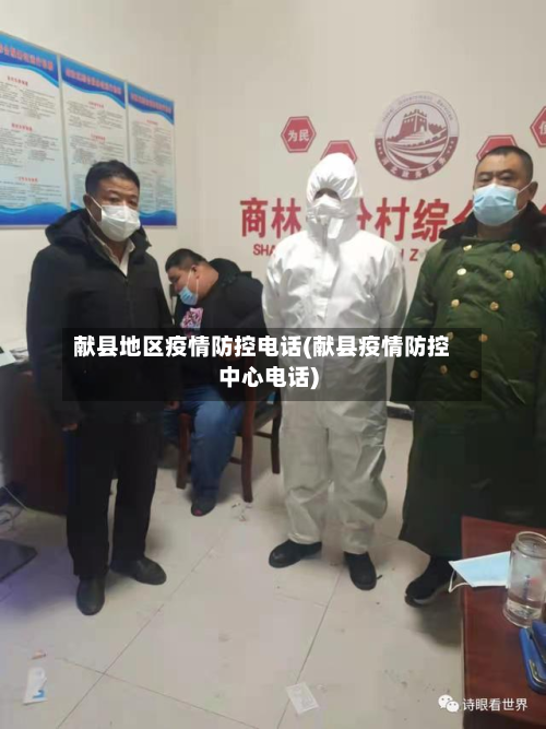 献县地区疫情防控电话(献县疫情防控中心电话)-第2张图片