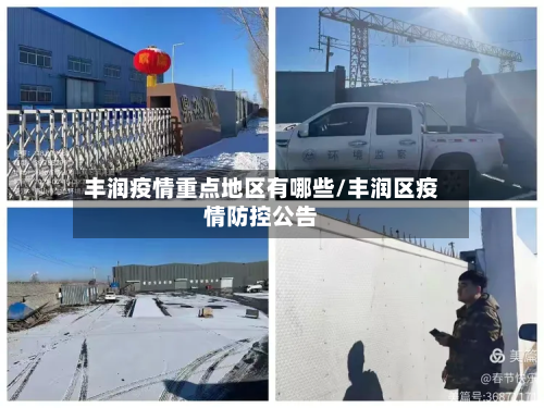 丰润疫情重点地区有哪些/丰润区疫情防控公告