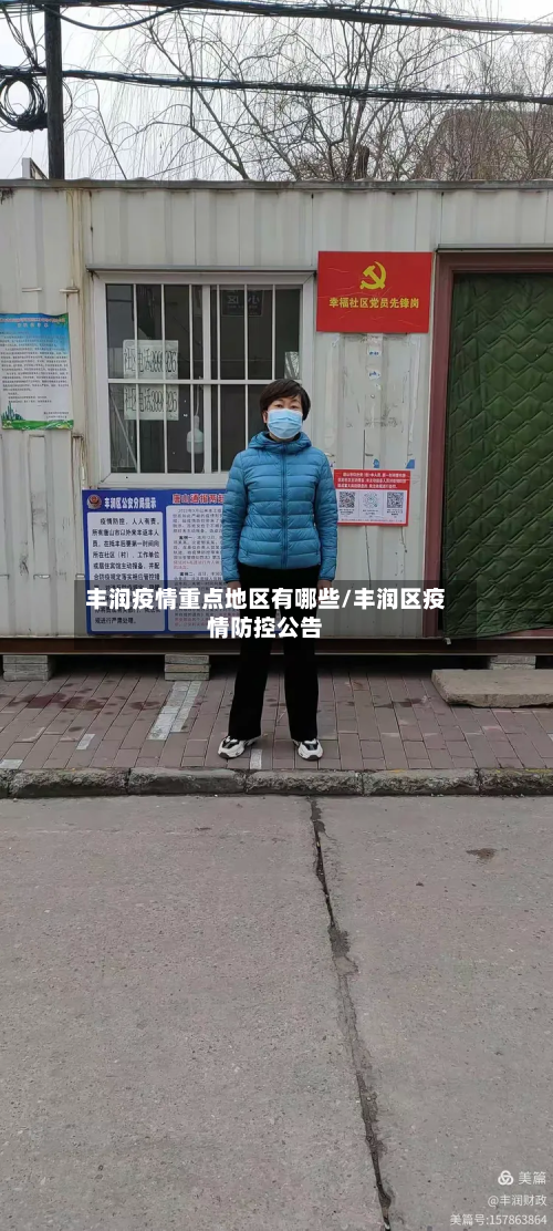 丰润疫情重点地区有哪些/丰润区疫情防控公告-第2张图片