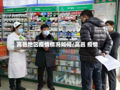 高邑地区疫情情况如何/高邑 疫情-第2张图片