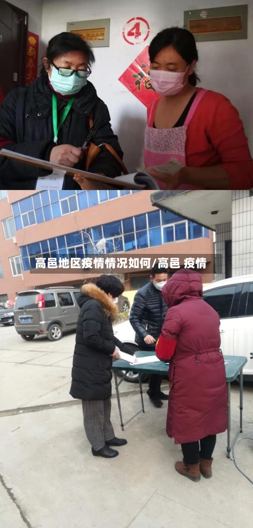 高邑地区疫情情况如何/高邑 疫情