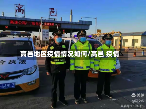 高邑地区疫情情况如何/高邑 疫情-第3张图片