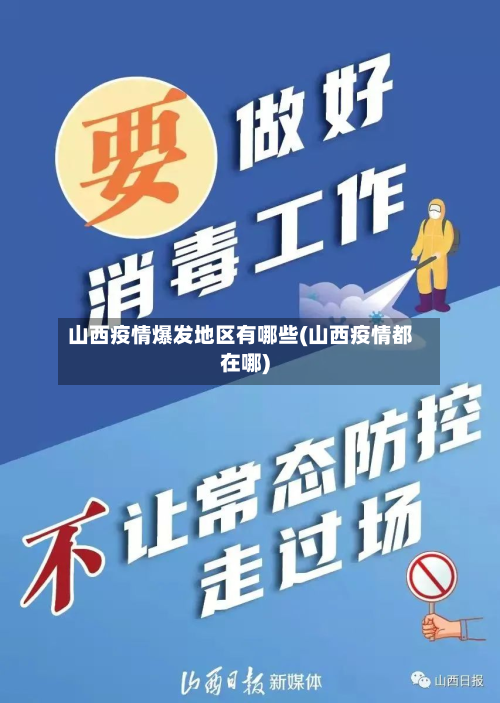 山西疫情爆发地区有哪些(山西疫情都在哪)-第3张图片