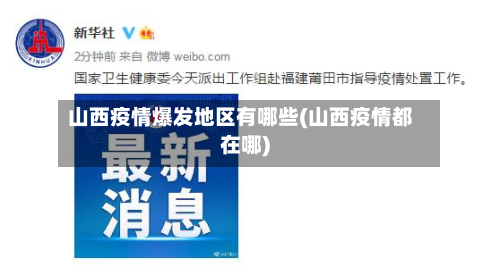 山西疫情爆发地区有哪些(山西疫情都在哪)-第2张图片