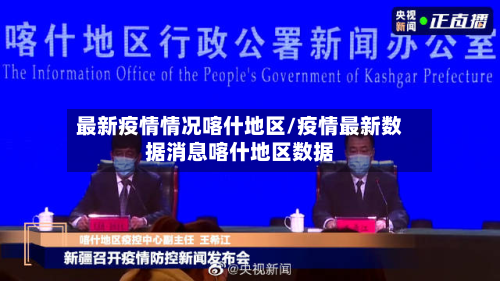 最新疫情情况喀什地区/疫情最新数据消息喀什地区数据-第2张图片