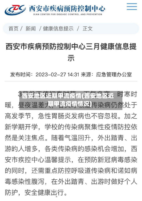 西安地区近期甲流疫情(西安地区近期甲流疫情情况)