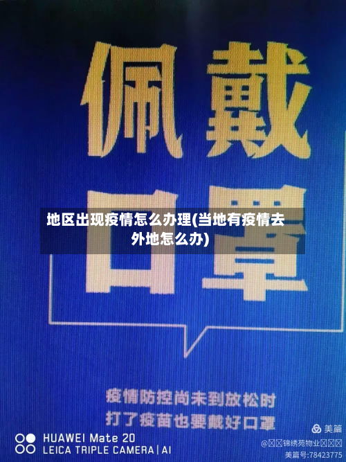 地区出现疫情怎么办理(当地有疫情去外地怎么办)
