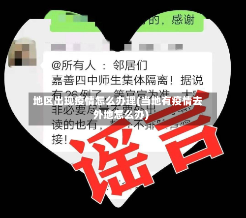 地区出现疫情怎么办理(当地有疫情去外地怎么办)-第3张图片