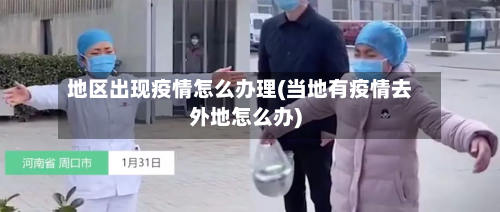 地区出现疫情怎么办理(当地有疫情去外地怎么办)-第2张图片